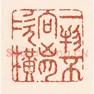清代 陆廷槐篆刻印谱《一物不向胷次横》图片欣赏