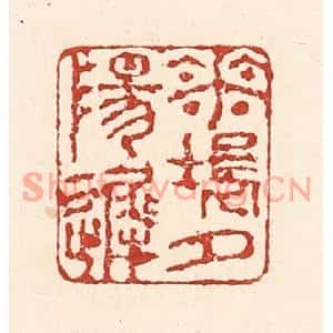 清代 陆廷槐篆刻印谱《花坞夕阳迟》图片欣赏