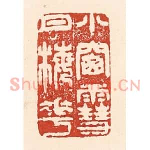 清代 陆廷槐篆刻印谱《小窻雪月梅花》图片欣赏
