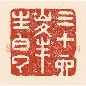 清代 陆廷槐篆刻印谱《三十六峰生白云》图片欣赏
