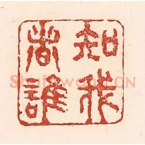 清代 陆廷槐篆刻印谱《知我者谁》图片欣赏
