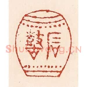 清代 陆廷槐篆刻印谱《石鼓》图片欣赏