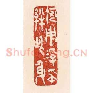 清代 陆廷槐篆刻印谱《何用浮名绊此身》图片欣赏