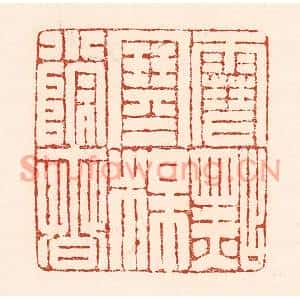 清代 陆廷槐篆刻印谱《雪点寒梅小院春》图片欣赏