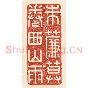 清代 陆廷槐篆刻印谱《朱帘暮捲西山雨》图片欣赏