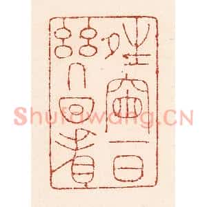 清代 陆廷槐篆刻印谱《晴窗一日几回看》图片欣赏