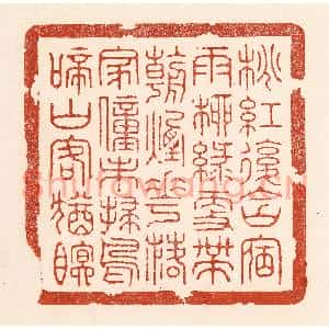 清代 陆廷槐篆刻印谱《桃红复含宿雨,柳绿更带朝烟…》图片欣赏