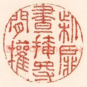 清代 陆廷槐篆刻印谱《柴扉昼掩得闲权》图片欣赏
