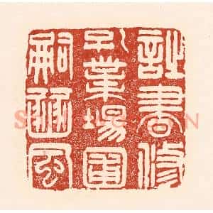 清代 陆廷槐篆刻印谱《诗书修孔业,场圃嗣豳风》图片欣赏