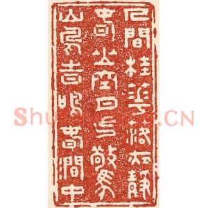 清代 陆廷槐篆刻印谱《人閑桂花落,夜静春山空。月出惊山鸟…》图片欣赏