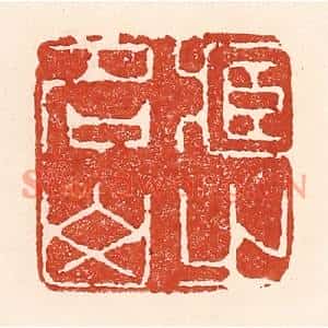 清代 陆廷槐篆刻印谱《藏之名山》图片欣赏