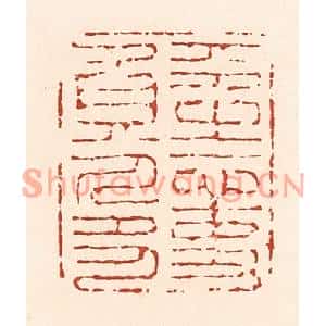 清代 陆廷槐篆刻印谱《平生心事负人多》图片欣赏