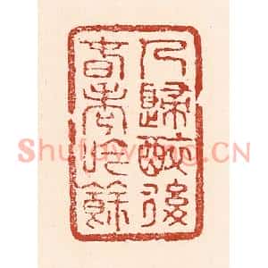 清代 陆廷槐篆刻印谱《人归醉后春老吟余》图片欣赏