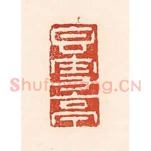 清代 陆廷槐篆刻印谱《香雪亭》图片欣赏