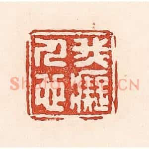 清代 陆廷槐篆刻印谱《我癡人也》图片欣赏