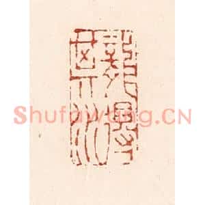 清代 陆廷槐篆刻印谱《龙得其水》图片欣赏