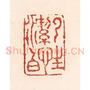 清代 陆廷槐篆刻印谱《云性洁白》图片欣赏