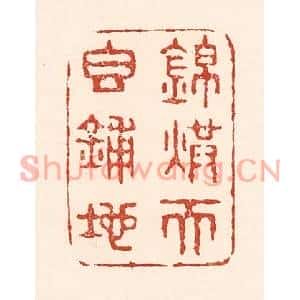 清代 陆廷槐篆刻印谱《锦烘天香铺地》图片欣赏