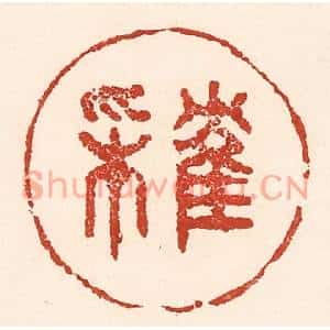 清代 陆廷槐篆刻印谱《隺来》图片欣赏