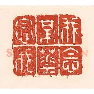 清代 陆廷槐篆刻印谱《我念梅花花念我》图片欣赏