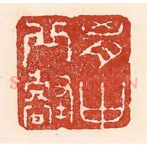 清代 陆廷槐篆刻印谱《胷中邱壑》图片欣赏