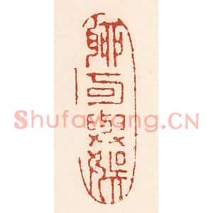 清代 陆廷槐篆刻印谱《聊可与娱》图片欣赏