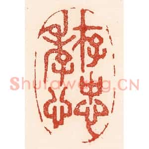 清代 陆廷槐篆刻印谱《存忠孝心》图片欣赏