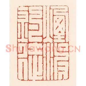清代 陆廷槐篆刻印谱《烟波钓徒》图片欣赏