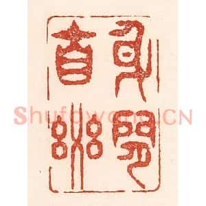 清代 陆廷槐篆刻印谱《身闲自乐》图片欣赏