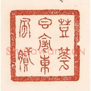 清代 陆廷槐篆刻印谱《荳花香闹东风腻》图片欣赏