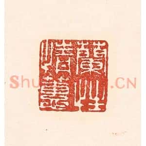 清代 陆廷槐篆刻印谱《兰情蕙性》图片欣赏
