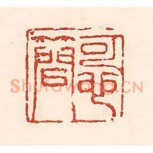 清代 陆廷槐篆刻印谱《可也简》图片欣赏