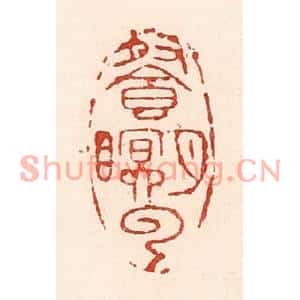 清代 陆廷槐篆刻印谱《餐月眠云》图片欣赏