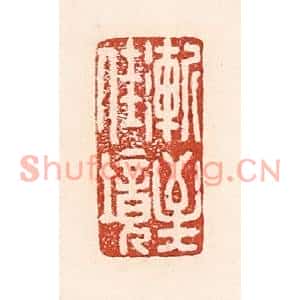 清代 陆廷槐篆刻印谱《渐至佳境》图片欣赏