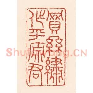 清代 陆廷槐篆刻印谱《买丝绣作平原君》图片欣赏