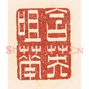 清代 陆廷槐篆刻印谱《含英咀华》图片欣赏