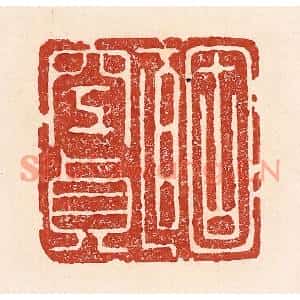 清代 陆廷槐篆刻印谱《固直空贞》图片欣赏