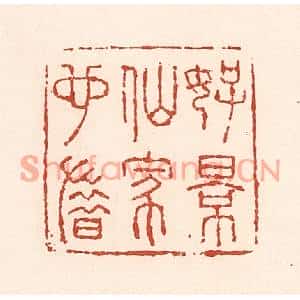 清代 陆廷槐篆刻印谱《好景仙家也惜》图片欣赏