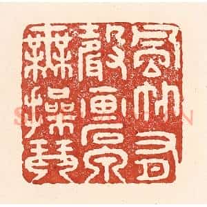 清代 陆廷槐篆刻印谱《风竹有声画,石泉无撡琴》图片欣赏