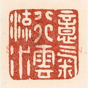 清代 陆廷槐篆刻印谱《意气行云流水》图片欣赏
