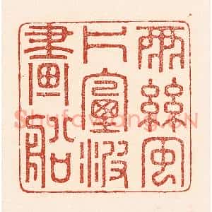 清代 陆廷槐篆刻印谱《雨丝风片,烟波画船》图片欣赏