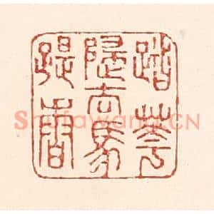清代 陆廷槐篆刻印谱《踏花归去马蹄香》图片欣赏
