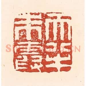 清代 陆廷槐篆刻印谱《天半朱霞》图片欣赏