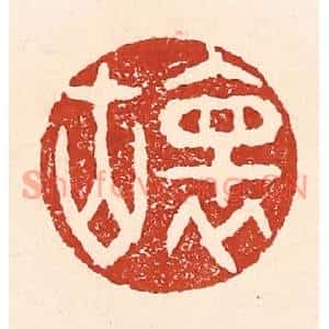清代 陆廷槐篆刻印谱《怀古》图片欣赏