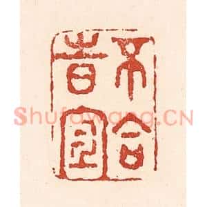 清代 陆廷槐篆刻印谱《不合时宜》图片欣赏