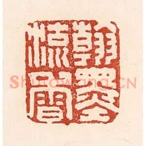 清代 陆廷槐篆刻印谱《翰墨留香》图片欣赏