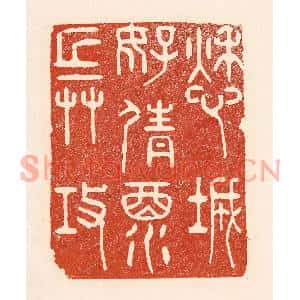 清代 陆廷槐篆刻印谱《愁城好倩酒兵攻》图片欣赏