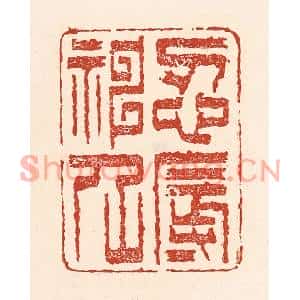 清代 陆廷槐篆刻印谱《忍辱神仙》图片欣赏