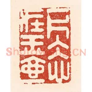 清代 陆廷槐篆刻印谱《一片冰心在玉壶》图片欣赏