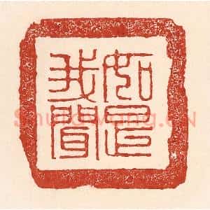 清代 陆廷槐篆刻印谱《如是我闻》图片欣赏